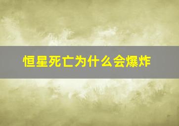 恒星死亡为什么会爆炸