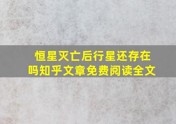 恒星灭亡后行星还存在吗知乎文章免费阅读全文