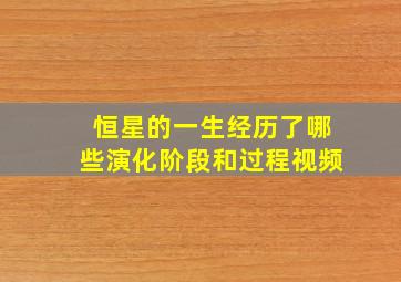 恒星的一生经历了哪些演化阶段和过程视频