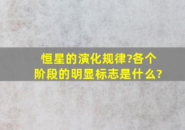 恒星的演化规律?各个阶段的明显标志是什么?