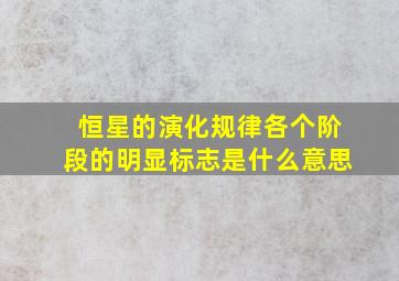 恒星的演化规律各个阶段的明显标志是什么意思