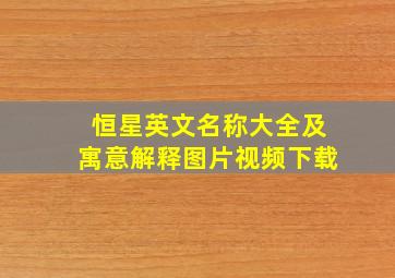 恒星英文名称大全及寓意解释图片视频下载