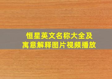 恒星英文名称大全及寓意解释图片视频播放