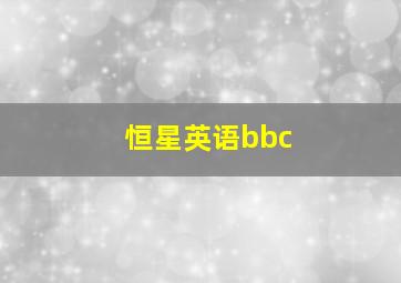 恒星英语bbc