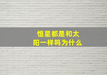 恒星都是和太阳一样吗为什么