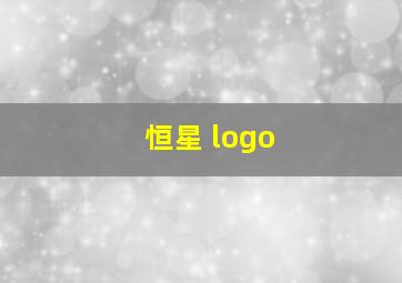 恒星 logo