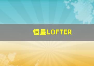 恒星LOFTER