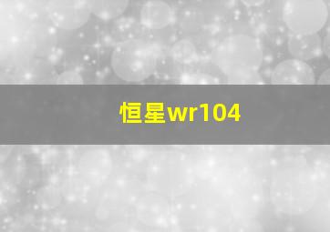 恒星wr104