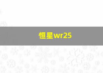 恒星wr25