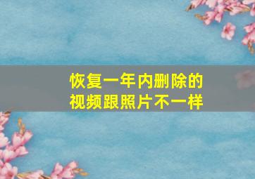 恢复一年内删除的视频跟照片不一样