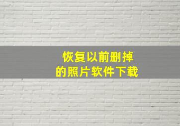 恢复以前删掉的照片软件下载