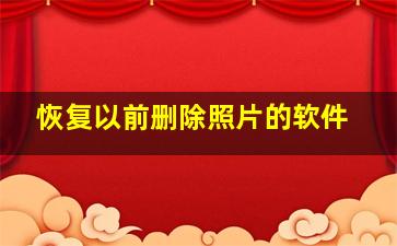 恢复以前删除照片的软件