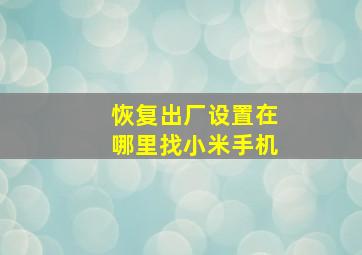 恢复出厂设置在哪里找小米手机