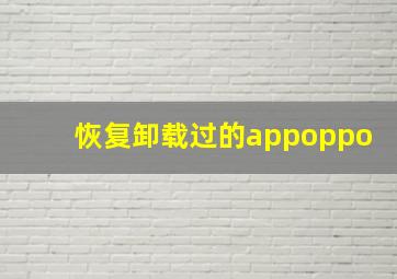 恢复卸载过的appoppo