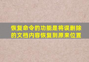 恢复命令的功能是将误删除的文档内容恢复到原来位置