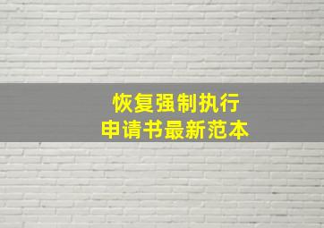 恢复强制执行申请书最新范本