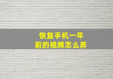 恢复手机一年前的视频怎么弄