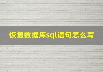 恢复数据库sql语句怎么写