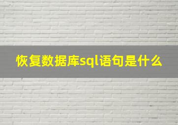 恢复数据库sql语句是什么