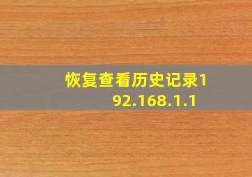 恢复查看历史记录192.168.1.1