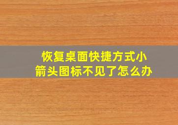 恢复桌面快捷方式小箭头图标不见了怎么办