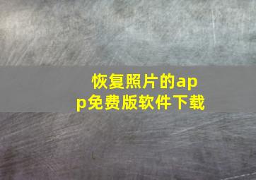 恢复照片的app免费版软件下载