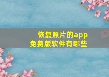 恢复照片的app免费版软件有哪些