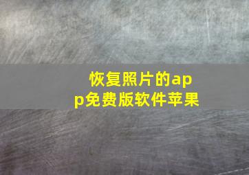 恢复照片的app免费版软件苹果