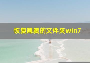 恢复隐藏的文件夹win7