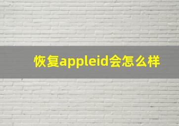 恢复appleid会怎么样