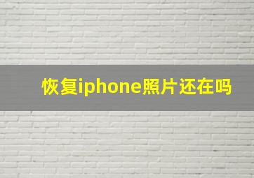 恢复iphone照片还在吗