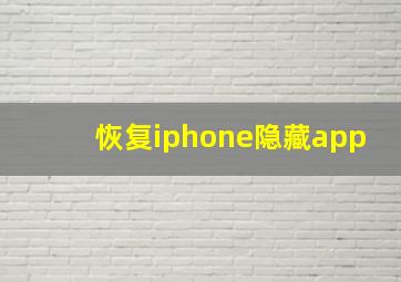 恢复iphone隐藏app