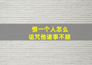 恨一个人怎么诅咒他诸事不顺