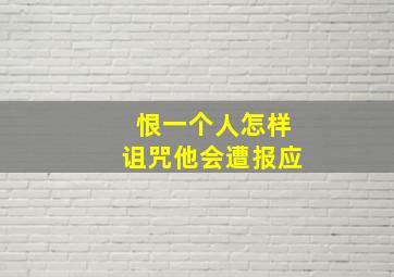 恨一个人怎样诅咒他会遭报应