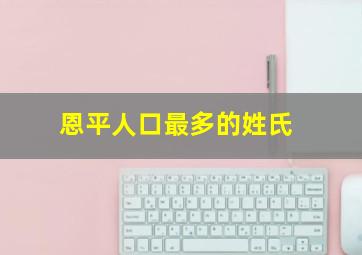 恩平人口最多的姓氏