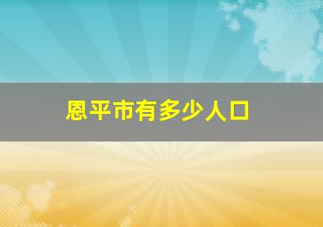 恩平市有多少人口