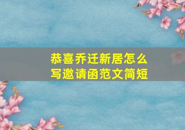 恭喜乔迁新居怎么写邀请函范文简短