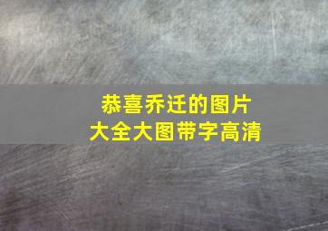 恭喜乔迁的图片大全大图带字高清