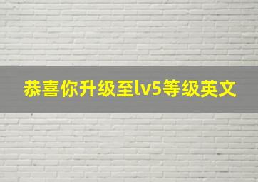 恭喜你升级至lv5等级英文