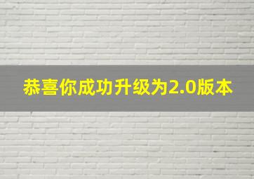 恭喜你成功升级为2.0版本