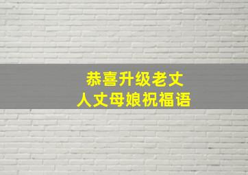 恭喜升级老丈人丈母娘祝福语