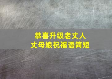 恭喜升级老丈人丈母娘祝福语简短