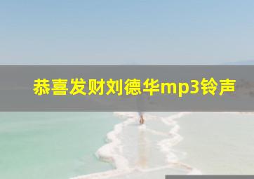 恭喜发财刘德华mp3铃声