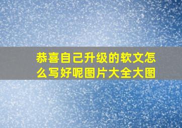 恭喜自己升级的软文怎么写好呢图片大全大图