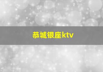 恭城银座ktv