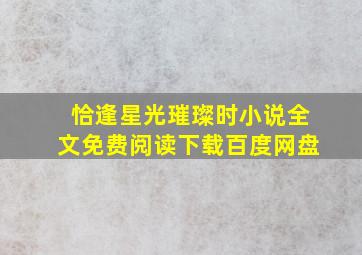 恰逢星光璀璨时小说全文免费阅读下载百度网盘