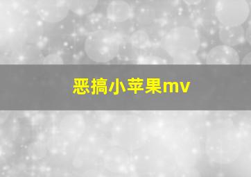 恶搞小苹果mv