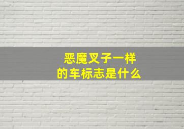 恶魔叉子一样的车标志是什么