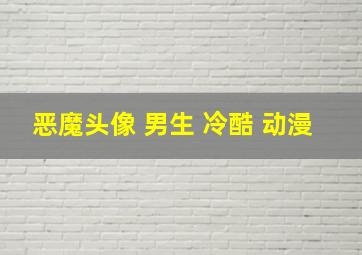 恶魔头像 男生 冷酷 动漫