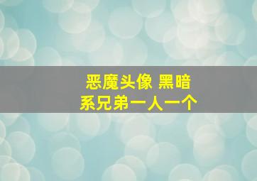 恶魔头像 黑暗系兄弟一人一个